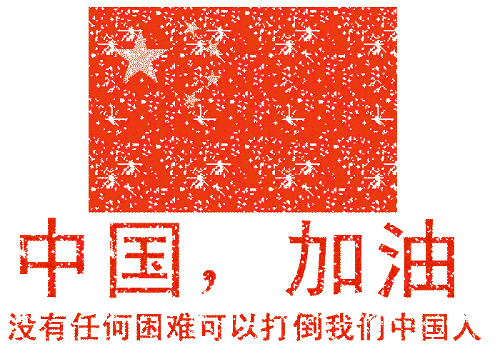 武漢加油，中國加油